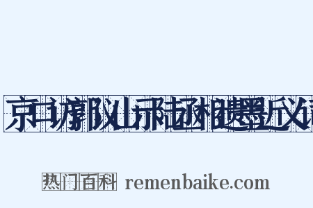京口访郭议山示陆丞相遗墨近义词是什么意思的图片
